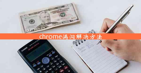 chrome漏洞解决方法