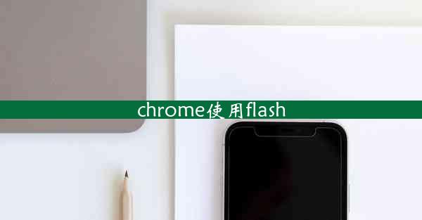 chrome使用flash