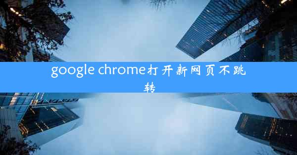 google chrome打开新网页不跳转