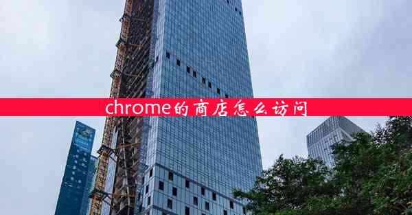 chrome的商店怎么访问