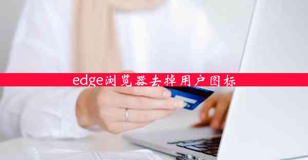 edge浏览器去掉用户图标