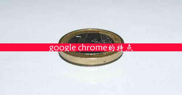 google chrome的特点