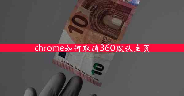 chrome如何取消360默认主页