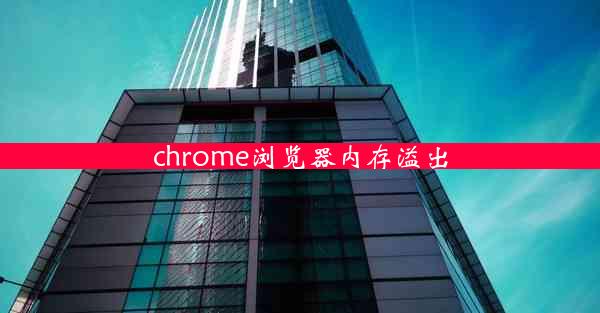 chrome浏览器内存溢出