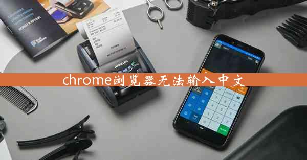 chrome浏览器无法输入中文