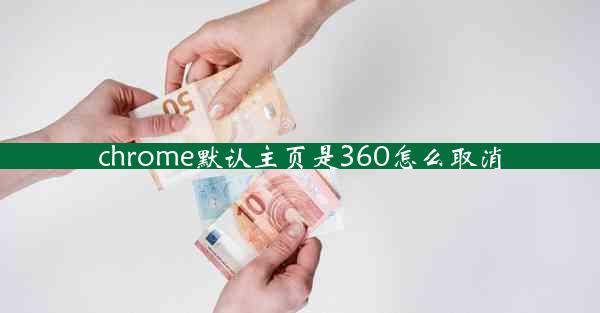 chrome默认主页是360怎么取消