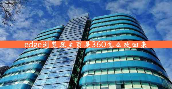 edge浏览器主页是360怎么改回来