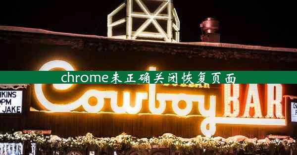 chrome未正确关闭恢复页面