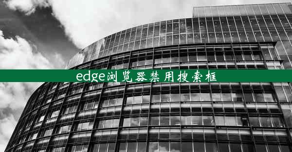 edge浏览器禁用搜索框