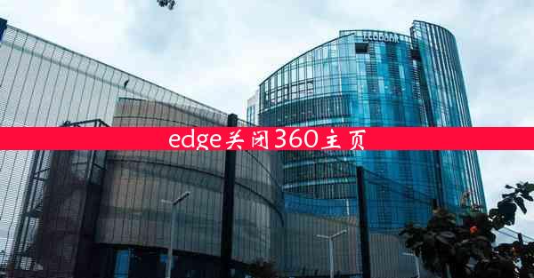 edge关闭360主页