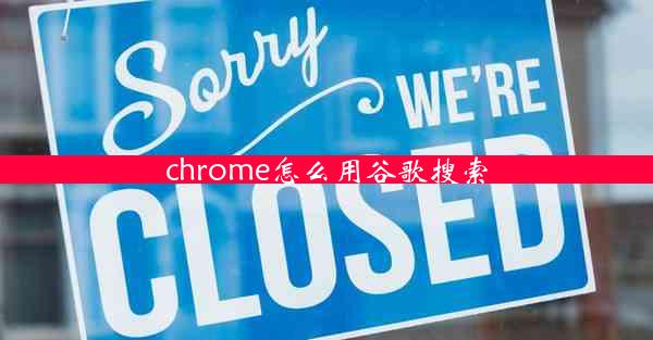 chrome怎么用谷歌搜索