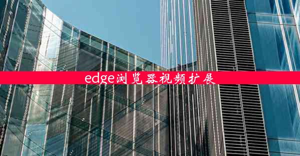 edge浏览器视频扩展