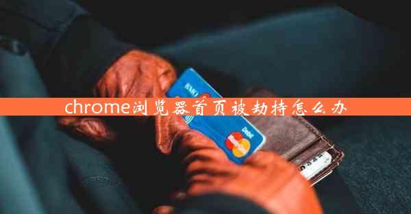 chrome浏览器首页被劫持怎么办