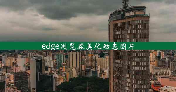 edge浏览器美化动态图片