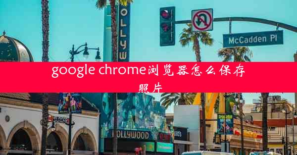 google chrome浏览器怎么保存照片