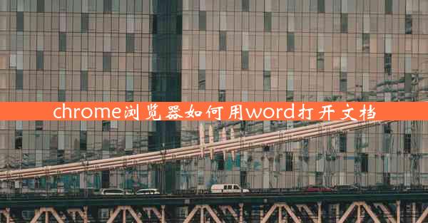 chrome浏览器如何用word打开文档