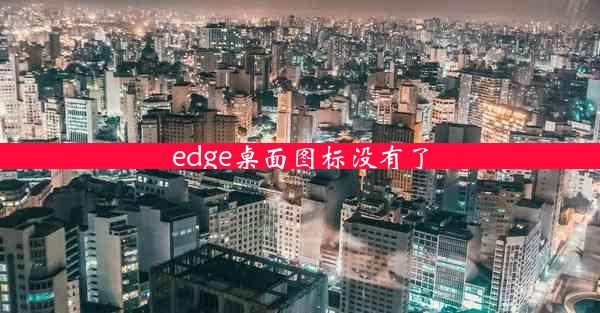 edge桌面图标没有了