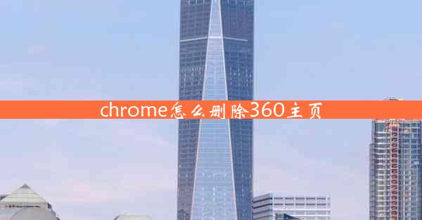 chrome怎么删除360主页