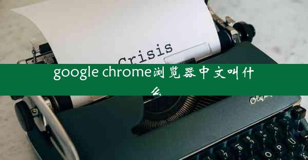 google chrome浏览器中文叫什么