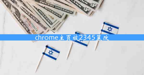 chrome主页被2345篡改