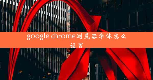 google chrome浏览器字体怎么设置