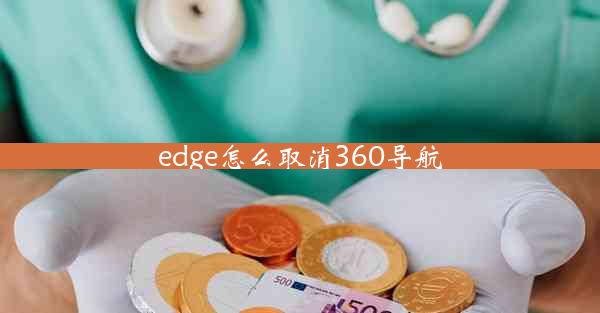 edge怎么取消360导航