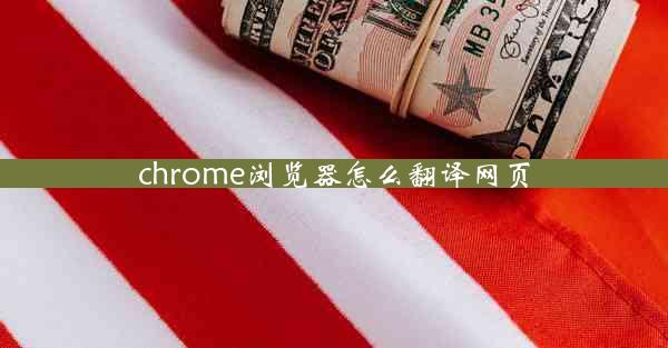 chrome浏览器怎么翻译网页