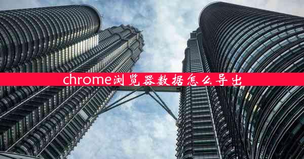 chrome浏览器数据怎么导出