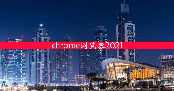 chrome浏览器2021