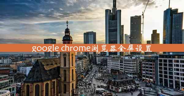 google chrome浏览器全屏设置