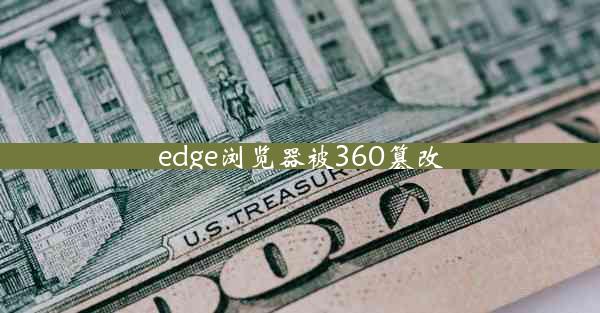 edge浏览器被360篡改