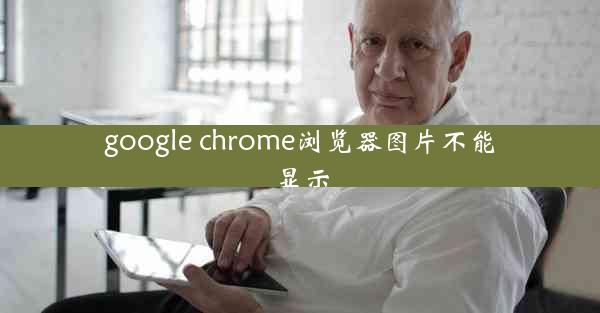 google chrome浏览器图片不能显示