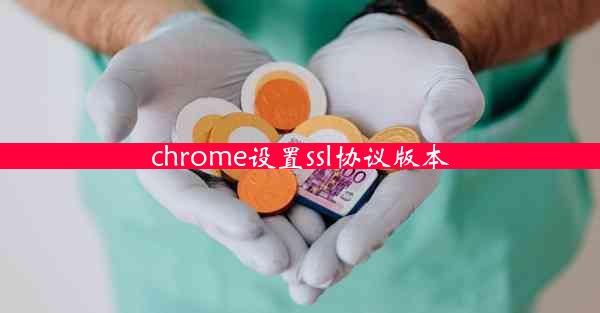 chrome设置ssl协议版本