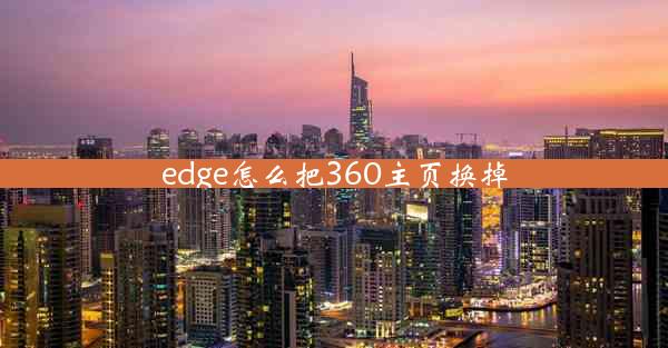 edge怎么把360主页换掉