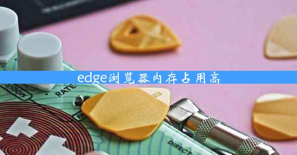 edge浏览器内存占用高