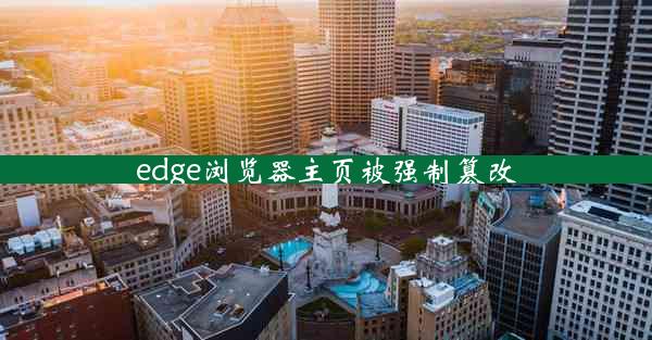 edge浏览器主页被强制篡改