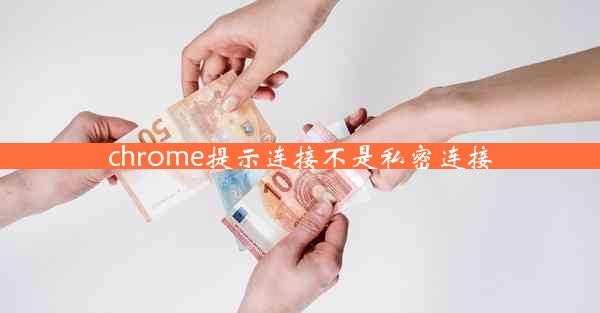 chrome提示连接不是私密连接