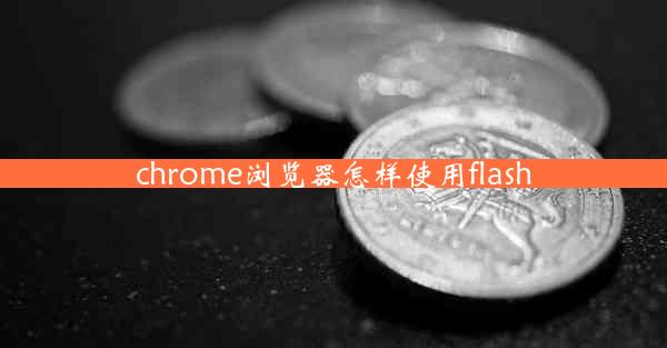 chrome浏览器怎样使用flash