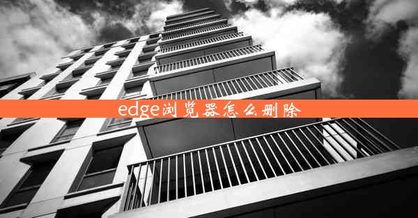 edge浏览器怎么删除