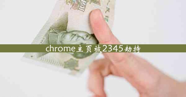 chrome主页被2345劫持