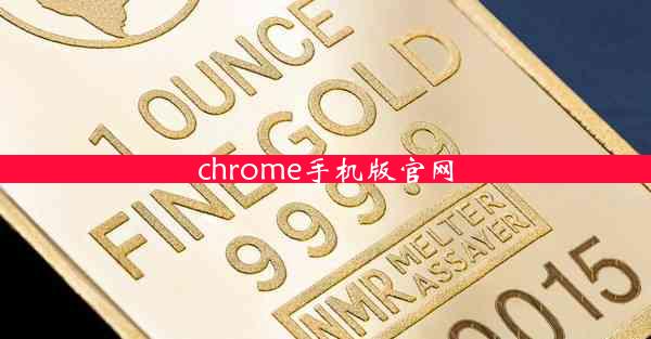 chrome手机版官网