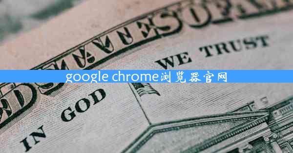 google chrome浏览器官网