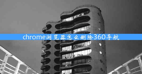 chrome浏览器怎么删除360导航