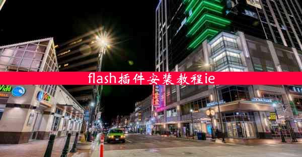 flash插件安装教程ie