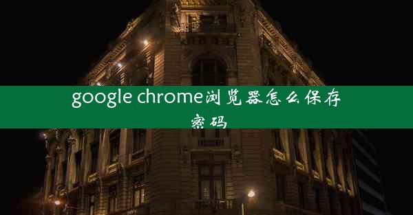 google chrome浏览器怎么保存密码