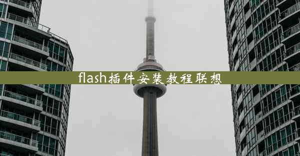 flash插件安装教程联想