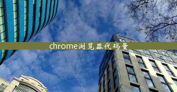 chrome浏览器代码量