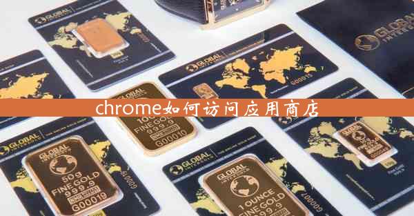 chrome如何访问应用商店