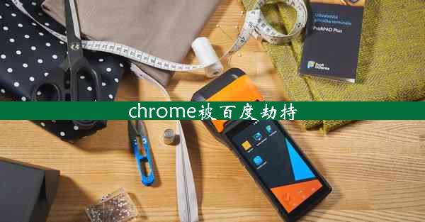 chrome被百度劫持