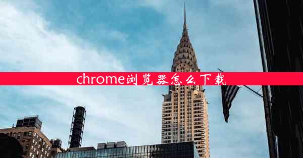 chrome浏览器怎么下载